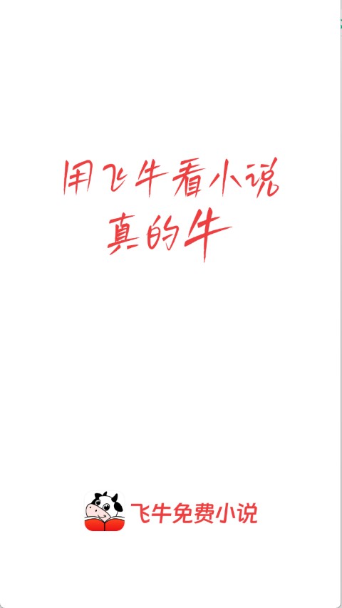 飞牛免费版