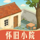 怀旧小院红包版