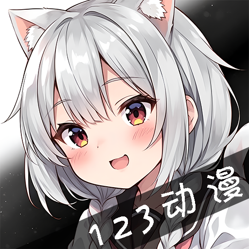 123动漫去广告版