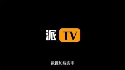 派tv