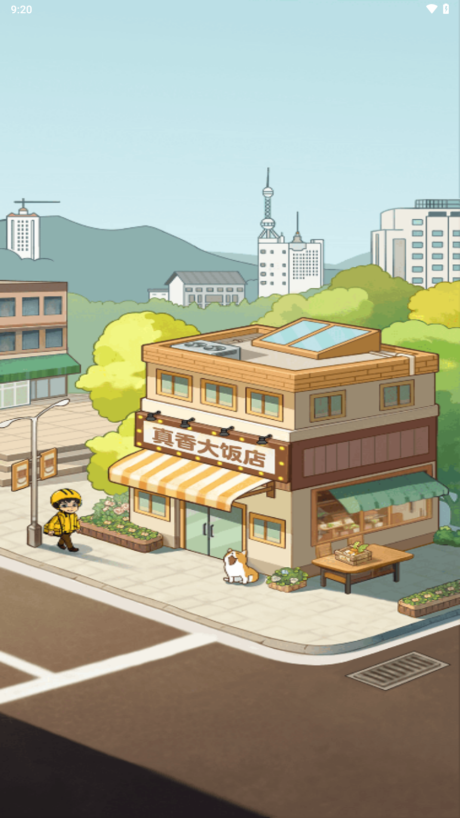 真香大饭店红包版官方正版截图2