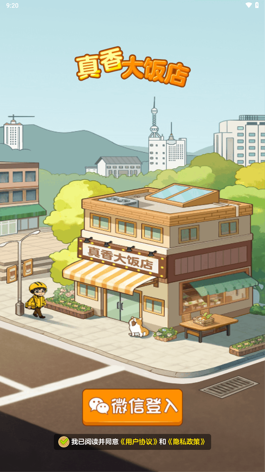 真香大饭店红包版官方正版截图1