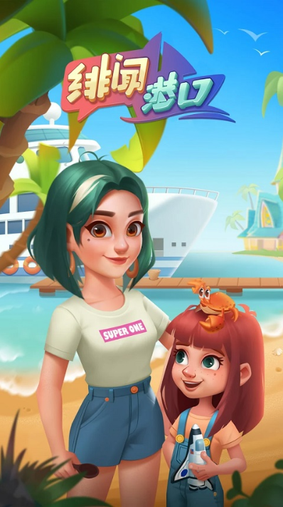 绯闻港口最新版截图1