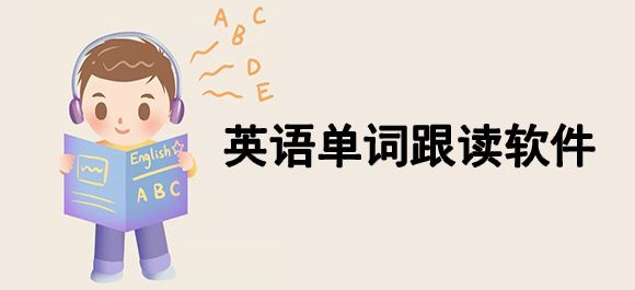 高中英语单词跟读软件app