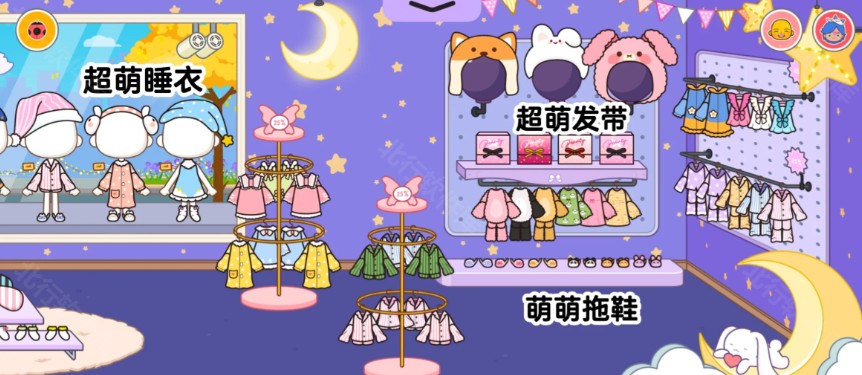 米加小镇睡衣店