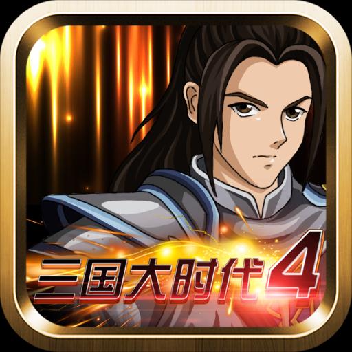 三国大时代4旧版带商店