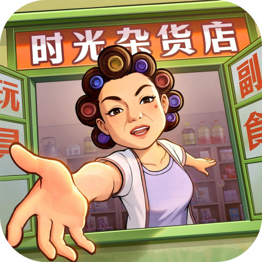 时光杂货店红包版