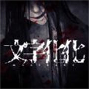 文字化化最新版2025汉化版v1.0