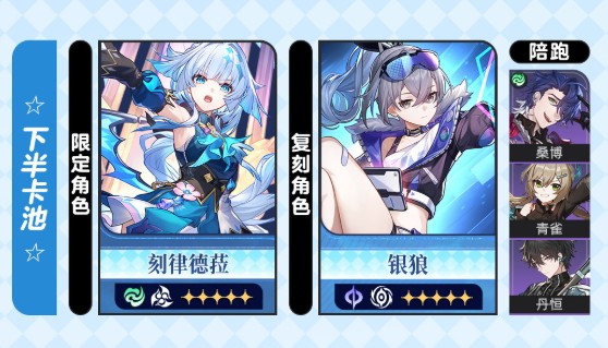 崩坏星穹铁道3.5下半卡池如何抽（刻律德菈和银狼抽取建议一览）