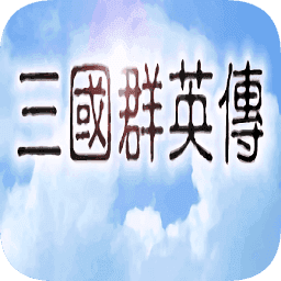三国群英传光速版单机版