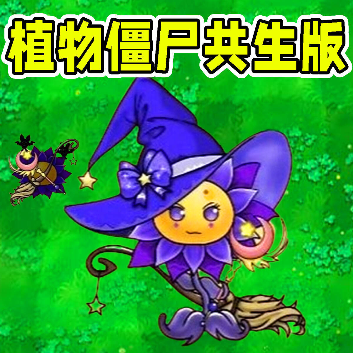 变异植物僵尸安卓版游戏