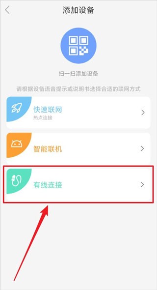 添加设备选择有线连接界面示意图