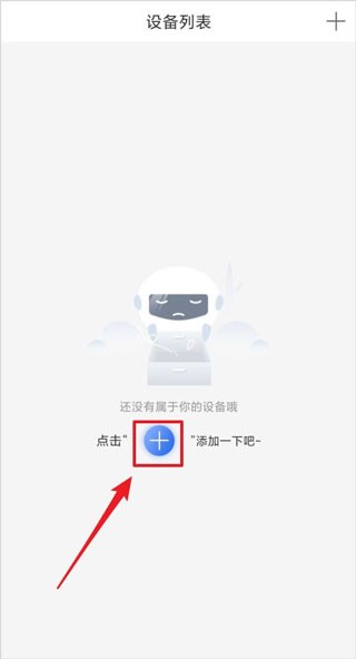 软件首页添加设备按钮位置示意图