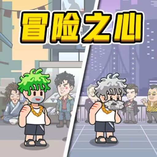 冒险之心休闲模拟人生游戏v1.0