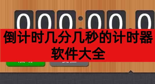 倒计时几分几秒的计时器软件