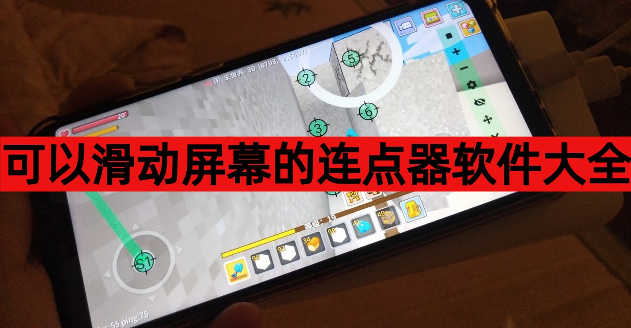 可以滑动屏幕的连点器软件大全