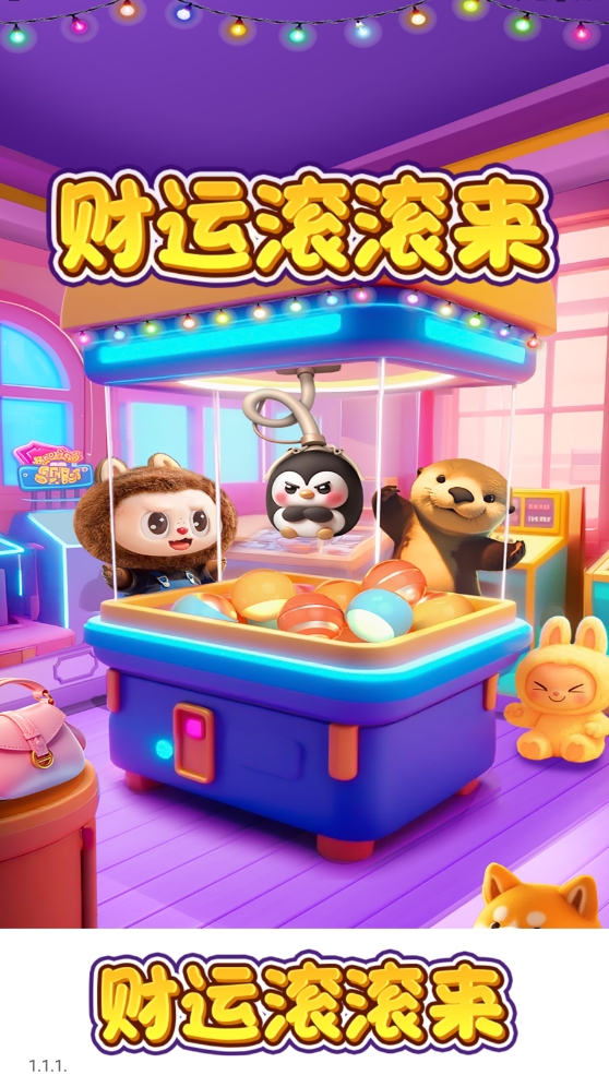 财运滚滚来极速版