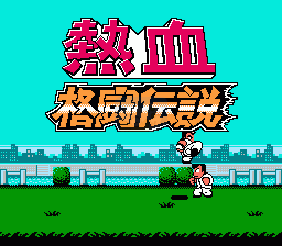 热血格斗传说中文版双虎版