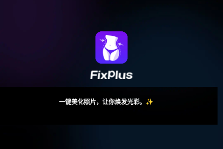 FixPlus最新免费版