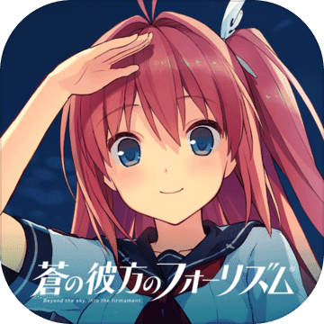 苍之彼方的四重奏汉化版