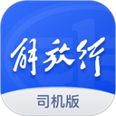 解放行司机版官网版