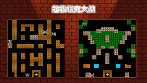 超级坦克大战经典版