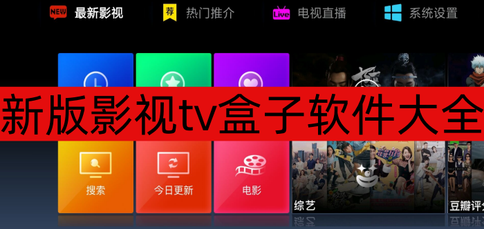 新版影视tv盒子软件大全