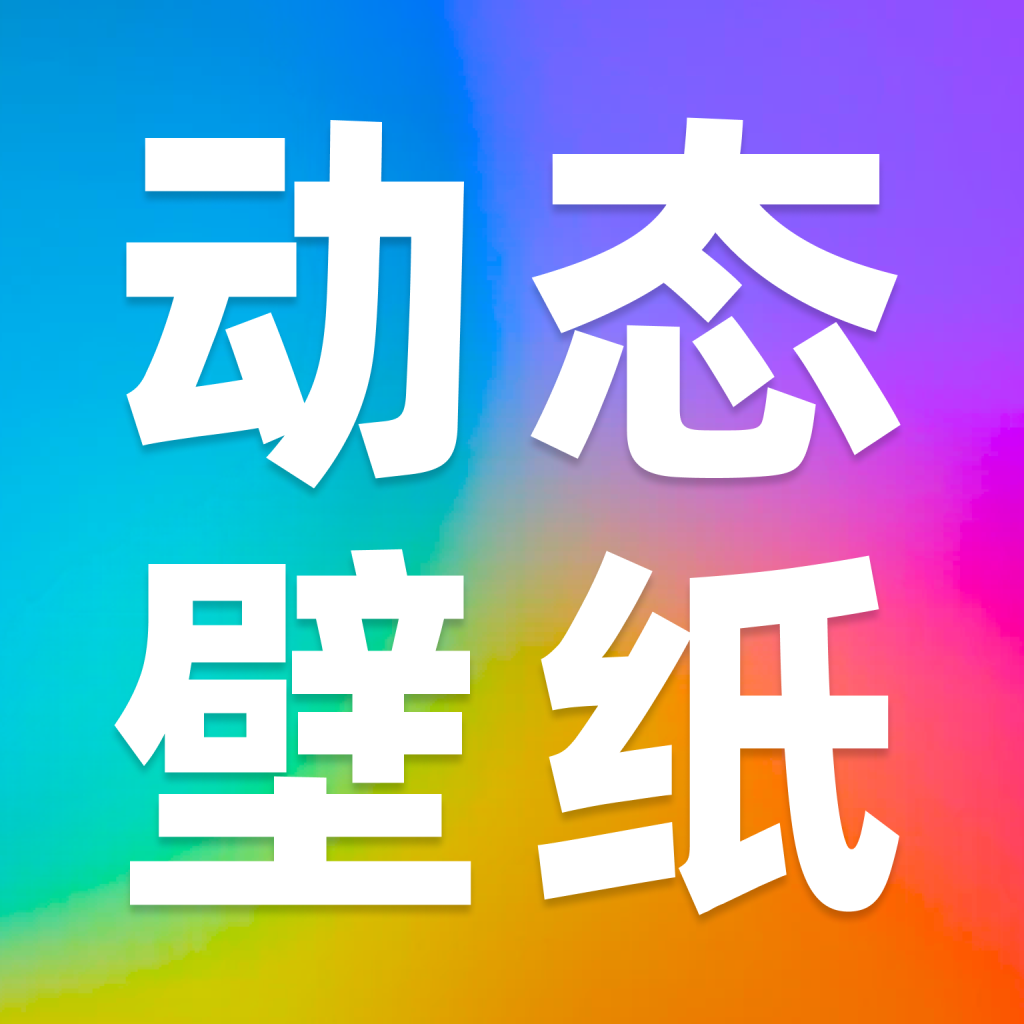 动态壁纸秀秀app