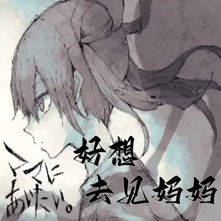 好想去见妈妈汉化版