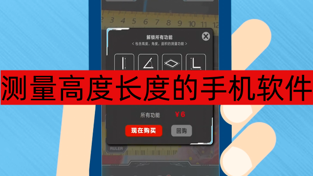 测量高度长度的手机软件