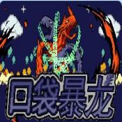 口袋妖怪口袋暴龙修复版安装