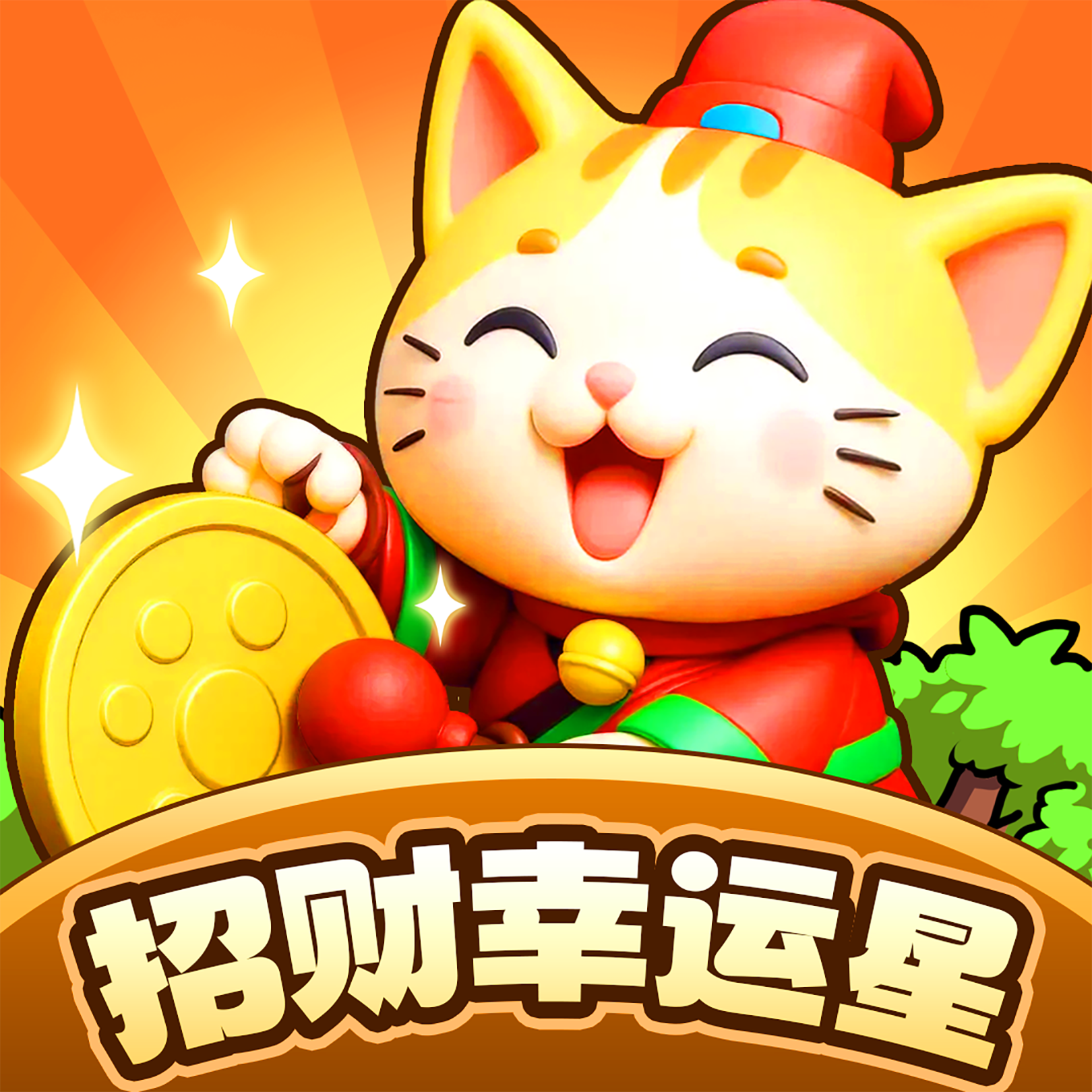 招财幸运星红包游戏最新版本