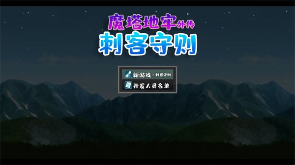 魔塔地牢外传刺客守则