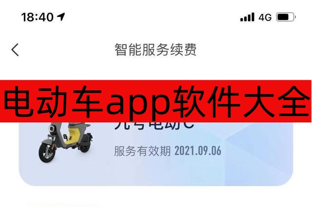 电动车app软件大全