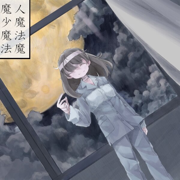 魔女魔少魔法魔