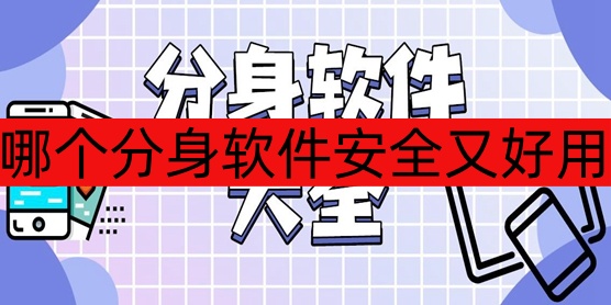 哪个分身软件安全又好用