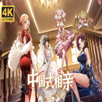 中国式相亲steam移植版