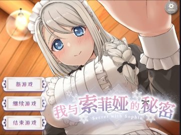 我与索菲亚的秘密手游官网版