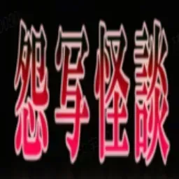 怨写怪谈手机版