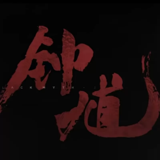 黑神话钟馗抢先版