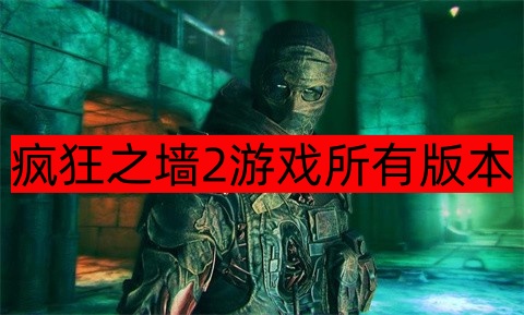 疯狂之墙2游戏所有版本