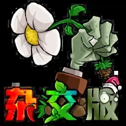 植物大战僵尸杂交版0.6