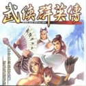 武侠群英传完整版