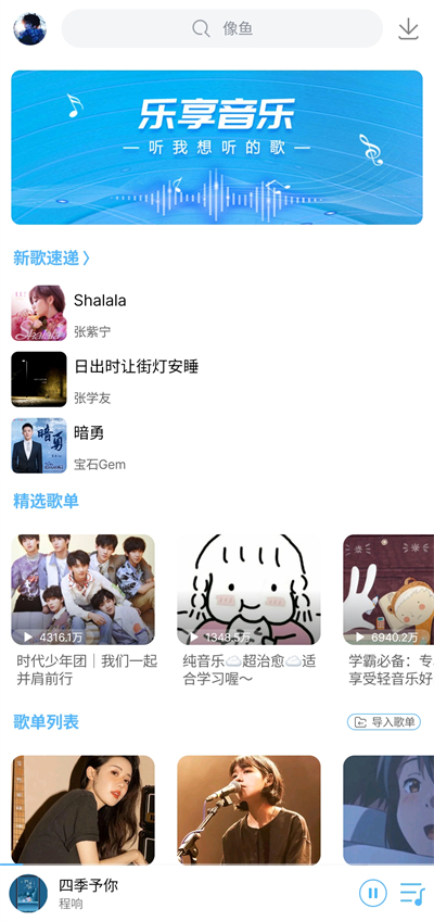 乐享音乐app安卓版截图1