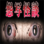 怨写怪谈手机版游戏