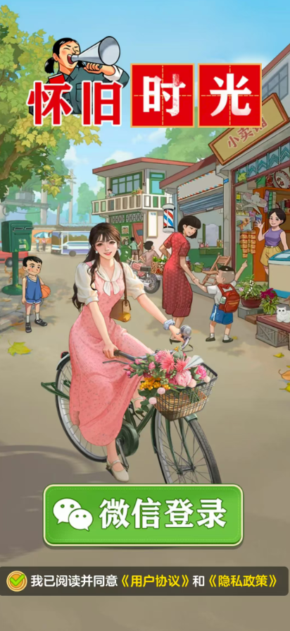 怀旧时光红包版