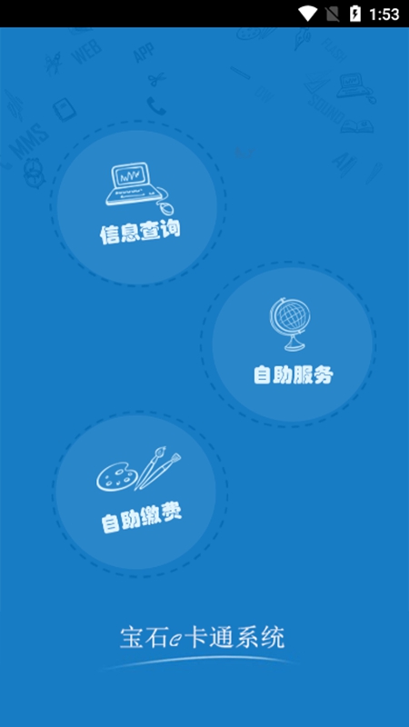 校园e卡通app截图1
