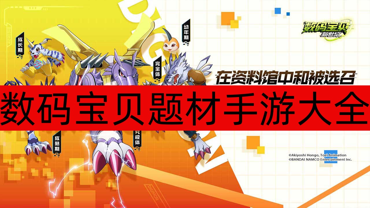 数码宝贝题材手游大全