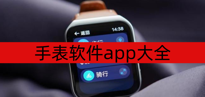 手表软件app大全