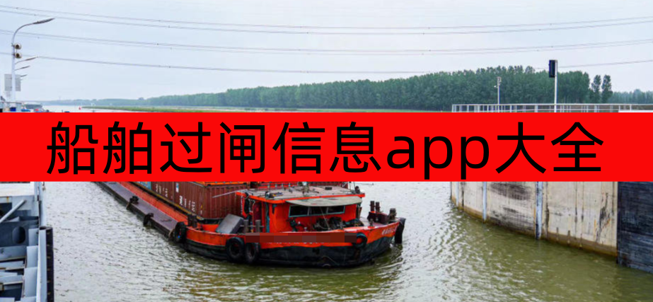 船舶过闸信息app大全